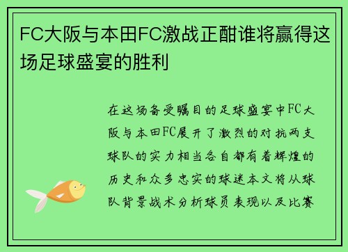 FC大阪与本田FC激战正酣谁将赢得这场足球盛宴的胜利