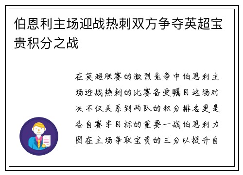 伯恩利主场迎战热刺双方争夺英超宝贵积分之战
