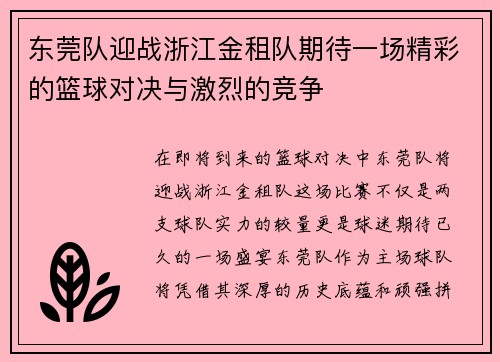 东莞队迎战浙江金租队期待一场精彩的篮球对决与激烈的竞争