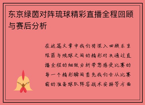 东京绿茵对阵琉球精彩直播全程回顾与赛后分析