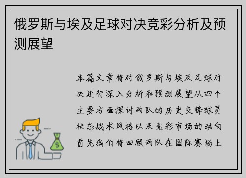 俄罗斯与埃及足球对决竞彩分析及预测展望