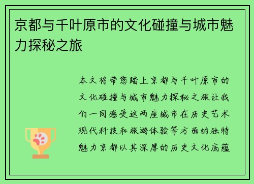 京都与千叶原市的文化碰撞与城市魅力探秘之旅