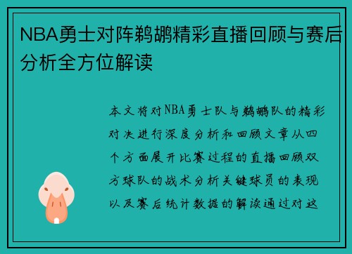 NBA勇士对阵鹈鹕精彩直播回顾与赛后分析全方位解读
