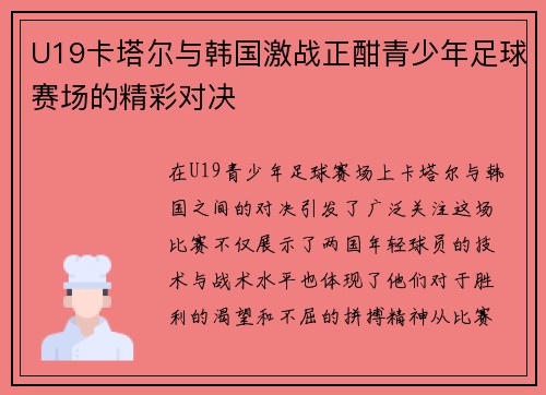 U19卡塔尔与韩国激战正酣青少年足球赛场的精彩对决