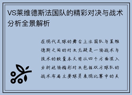 VS莱维德斯法国队的精彩对决与战术分析全景解析