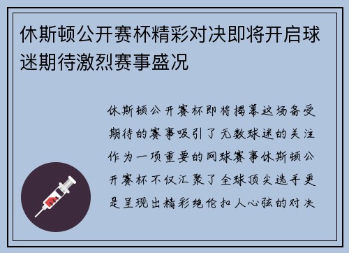 休斯顿公开赛杯精彩对决即将开启球迷期待激烈赛事盛况