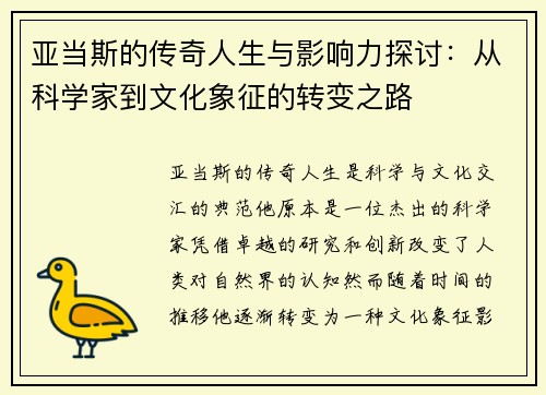 亚当斯的传奇人生与影响力探讨：从科学家到文化象征的转变之路