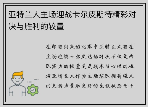 亚特兰大主场迎战卡尔皮期待精彩对决与胜利的较量