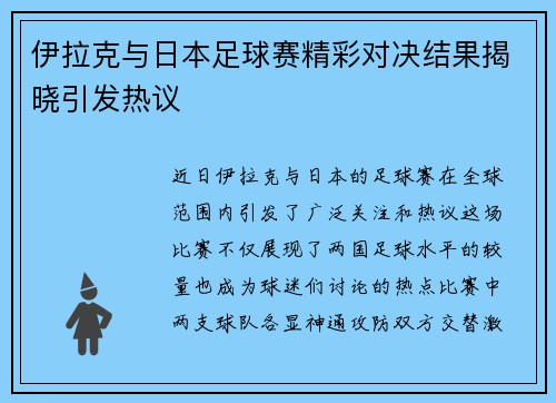 伊拉克与日本足球赛精彩对决结果揭晓引发热议