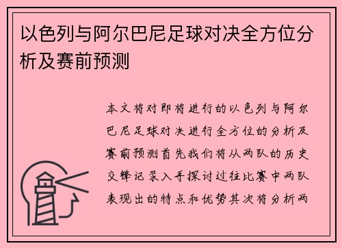 以色列与阿尔巴尼足球对决全方位分析及赛前预测