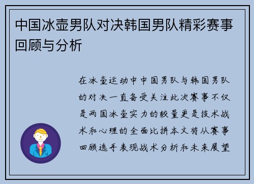 中国冰壶男队对决韩国男队精彩赛事回顾与分析