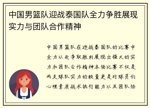 中国男篮队迎战泰国队全力争胜展现实力与团队合作精神