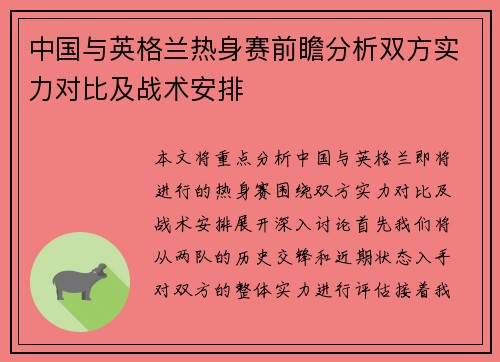 中国与英格兰热身赛前瞻分析双方实力对比及战术安排