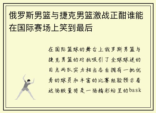 俄罗斯男篮与捷克男篮激战正酣谁能在国际赛场上笑到最后