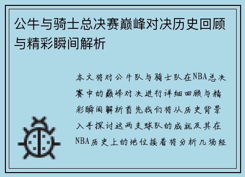 公牛与骑士总决赛巅峰对决历史回顾与精彩瞬间解析