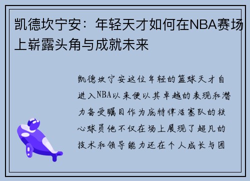 凯德坎宁安：年轻天才如何在NBA赛场上崭露头角与成就未来