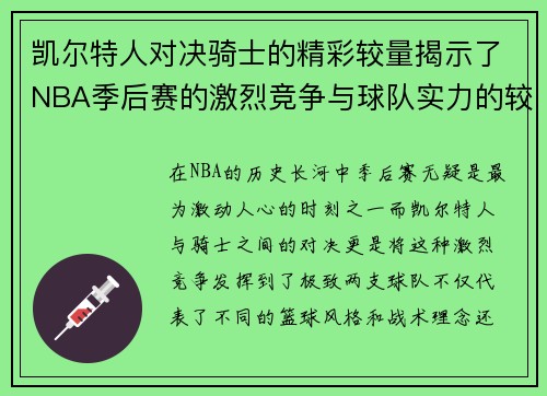 凯尔特人对决骑士的精彩较量揭示了NBA季后赛的激烈竞争与球队实力的较量