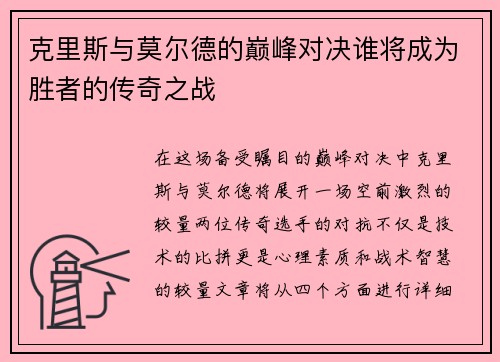 克里斯与莫尔德的巅峰对决谁将成为胜者的传奇之战