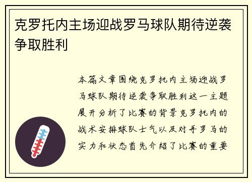 克罗托内主场迎战罗马球队期待逆袭争取胜利