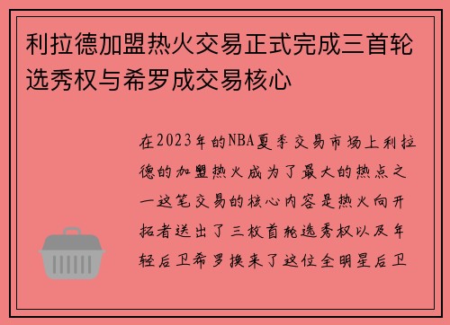 利拉德加盟热火交易正式完成三首轮选秀权与希罗成交易核心