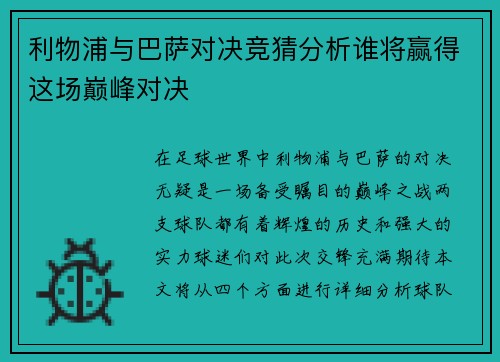 利物浦与巴萨对决竞猜分析谁将赢得这场巅峰对决