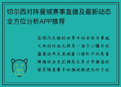 切尔西对阵曼城赛事直播及最新动态全方位分析APP推荐