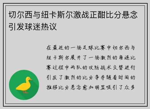 切尔西与纽卡斯尔激战正酣比分悬念引发球迷热议