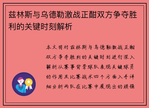 兹林斯与乌德勒激战正酣双方争夺胜利的关键时刻解析