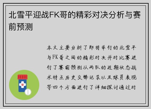 北雪平迎战FK哥的精彩对决分析与赛前预测