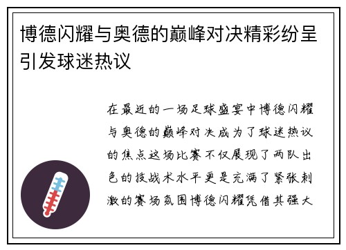 博德闪耀与奥德的巅峰对决精彩纷呈引发球迷热议