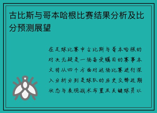 古比斯与哥本哈根比赛结果分析及比分预测展望