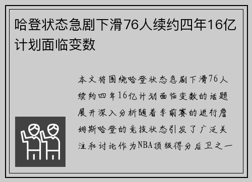 哈登状态急剧下滑76人续约四年16亿计划面临变数