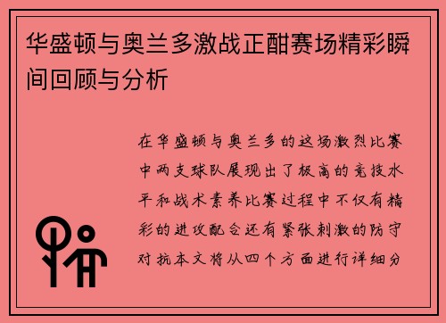 华盛顿与奥兰多激战正酣赛场精彩瞬间回顾与分析