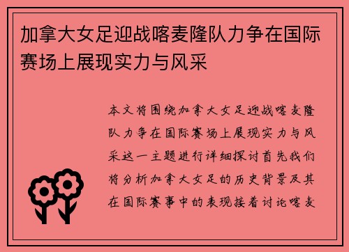 加拿大女足迎战喀麦隆队力争在国际赛场上展现实力与风采