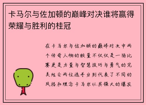 卡马尔与佐加顿的巅峰对决谁将赢得荣耀与胜利的桂冠