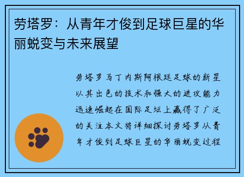 劳塔罗：从青年才俊到足球巨星的华丽蜕变与未来展望