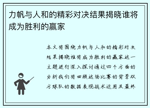力帆与人和的精彩对决结果揭晓谁将成为胜利的赢家