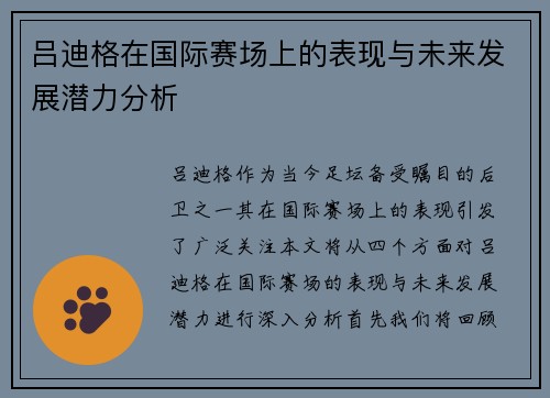 吕迪格在国际赛场上的表现与未来发展潜力分析