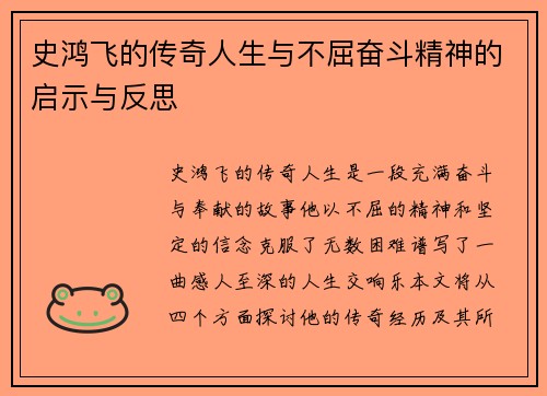 史鸿飞的传奇人生与不屈奋斗精神的启示与反思