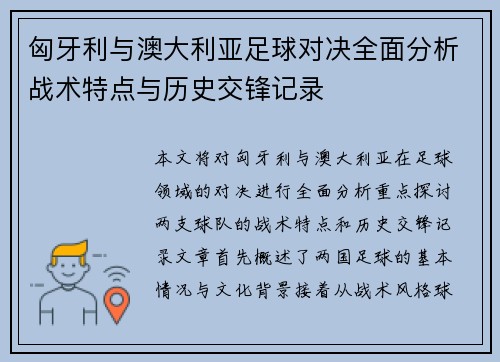 匈牙利与澳大利亚足球对决全面分析战术特点与历史交锋记录