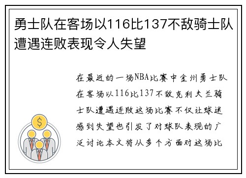 勇士队在客场以116比137不敌骑士队遭遇连败表现令人失望