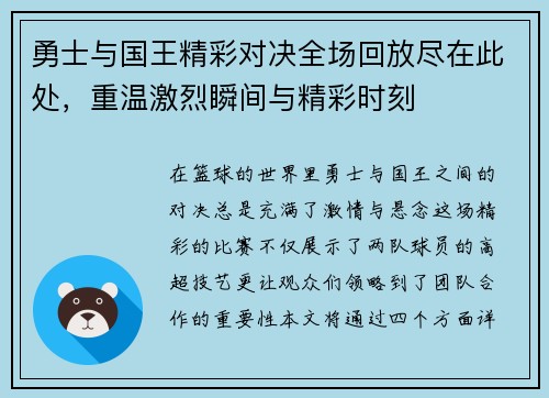 勇士与国王精彩对决全场回放尽在此处，重温激烈瞬间与精彩时刻