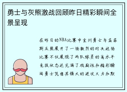 勇士与灰熊激战回顾昨日精彩瞬间全景呈现