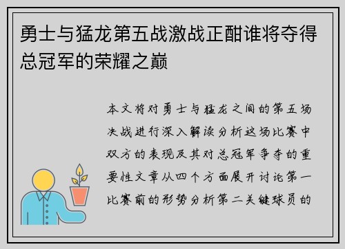 勇士与猛龙第五战激战正酣谁将夺得总冠军的荣耀之巅