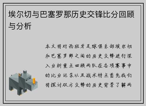 埃尔切与巴塞罗那历史交锋比分回顾与分析