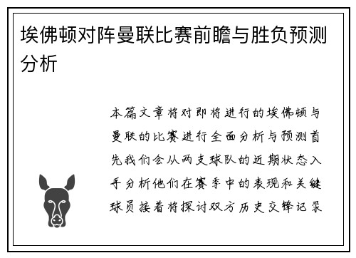 埃佛顿对阵曼联比赛前瞻与胜负预测分析