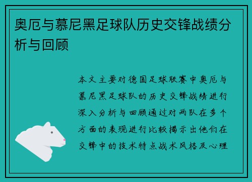 奥厄与慕尼黑足球队历史交锋战绩分析与回顾