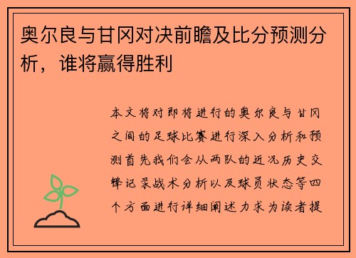 奥尔良与甘冈对决前瞻及比分预测分析，谁将赢得胜利