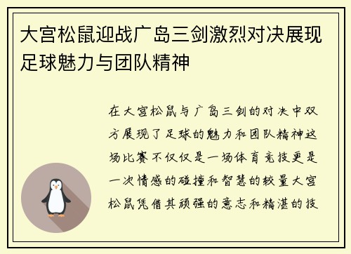 大宫松鼠迎战广岛三剑激烈对决展现足球魅力与团队精神