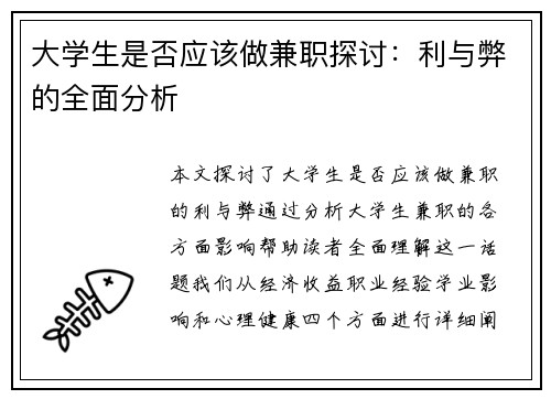 大学生是否应该做兼职探讨：利与弊的全面分析